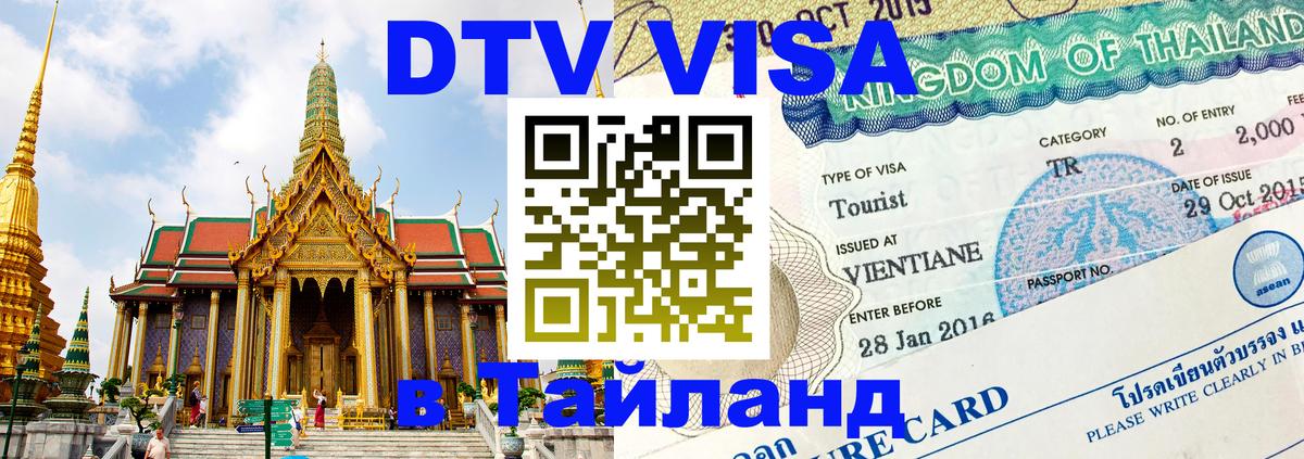 Visa ДТВ Тайланд помощь 
