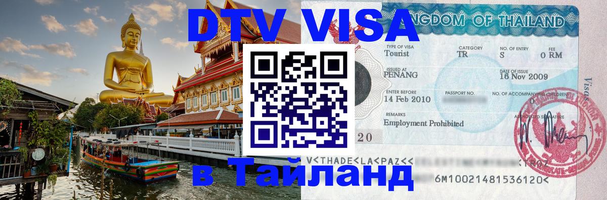 Оформить DTV визу в Тайланд Новочебоксарск 